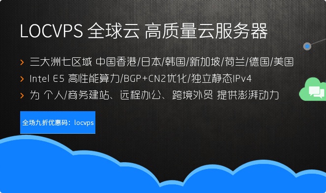 LOCVPS 新上韩国VPS 8折优惠 44元/月起 新用户认证赠10元